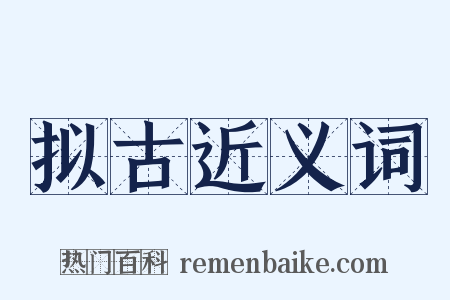 拟古近义词是什么意思的图片